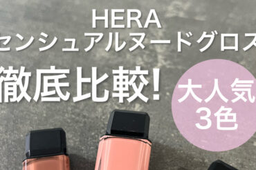 【徹底比較】HERA センシュアルヌードグロス 大人気3色380チェリッシュ・422ランジェリー・462スピーチレス｜ぷっくりツヤが欲しい人におすすめ！ | 集英社の美容総合メディア『MAQUIA（マキア）』公式サイト