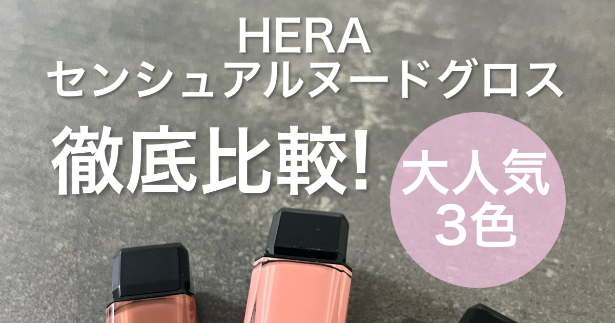 【徹底比較】HERA センシュアルヌードグロス 大人気3色380チェリッシュ・422ランジェリー・462スピーチレス|ぷっくりツヤが欲しい人におすすめ! | 集英社の美容総合メディア『MAQUIA(マキア)』公式サイト 【徹底比較】HERA センシュアルヌードグロス 大人気3色380チェリッシュ・422ランジェリー・462スピーチレス|ぷっくりツヤが欲しい人におすすめ! | 集英社の美容総合メディア『MAQUIA(マキア)』公式サイト