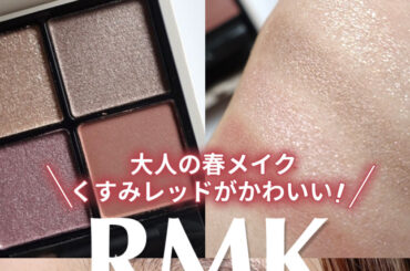 【2026春 RMK限定】シンクロマティック アイシャドウパレット EX-18 ナイーブ ナイツ｜くすみレッドが可愛すぎた