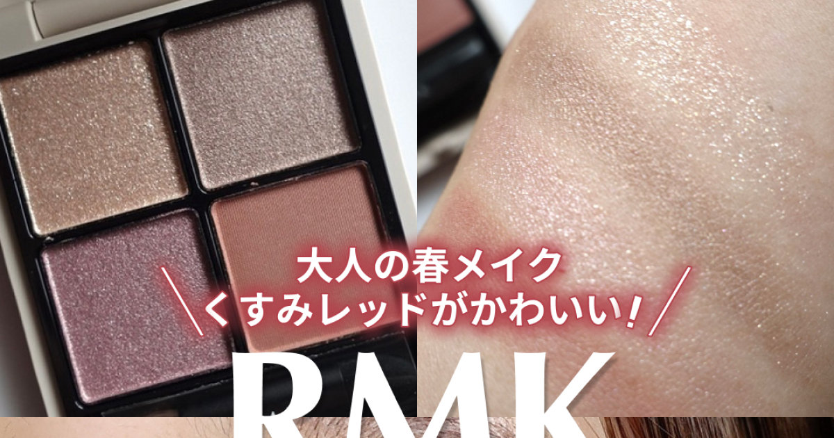 【2026春 RMK限定】シンクロマティック アイシャドウパレット EX-18 ナイーブ ナイツ|くすみレッドが可愛すぎた 【2026春 RMK限定】シンクロマティック アイシャドウパレット EX-18 ナイーブ ナイツ|くすみレッドが可愛すぎた