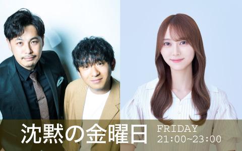 アルピー&弓木奈於がパーソナリティ『沈黙の金曜日』の魅力とは? | 無料のアプリでラジオを聴こう! | radiko news(ラジコニュース) アルピー&弓木奈於がパーソナリティ『沈黙の金曜日』の魅力とは? | 無料のアプリでラジオを聴こう! | radiko news(ラジコニュース)