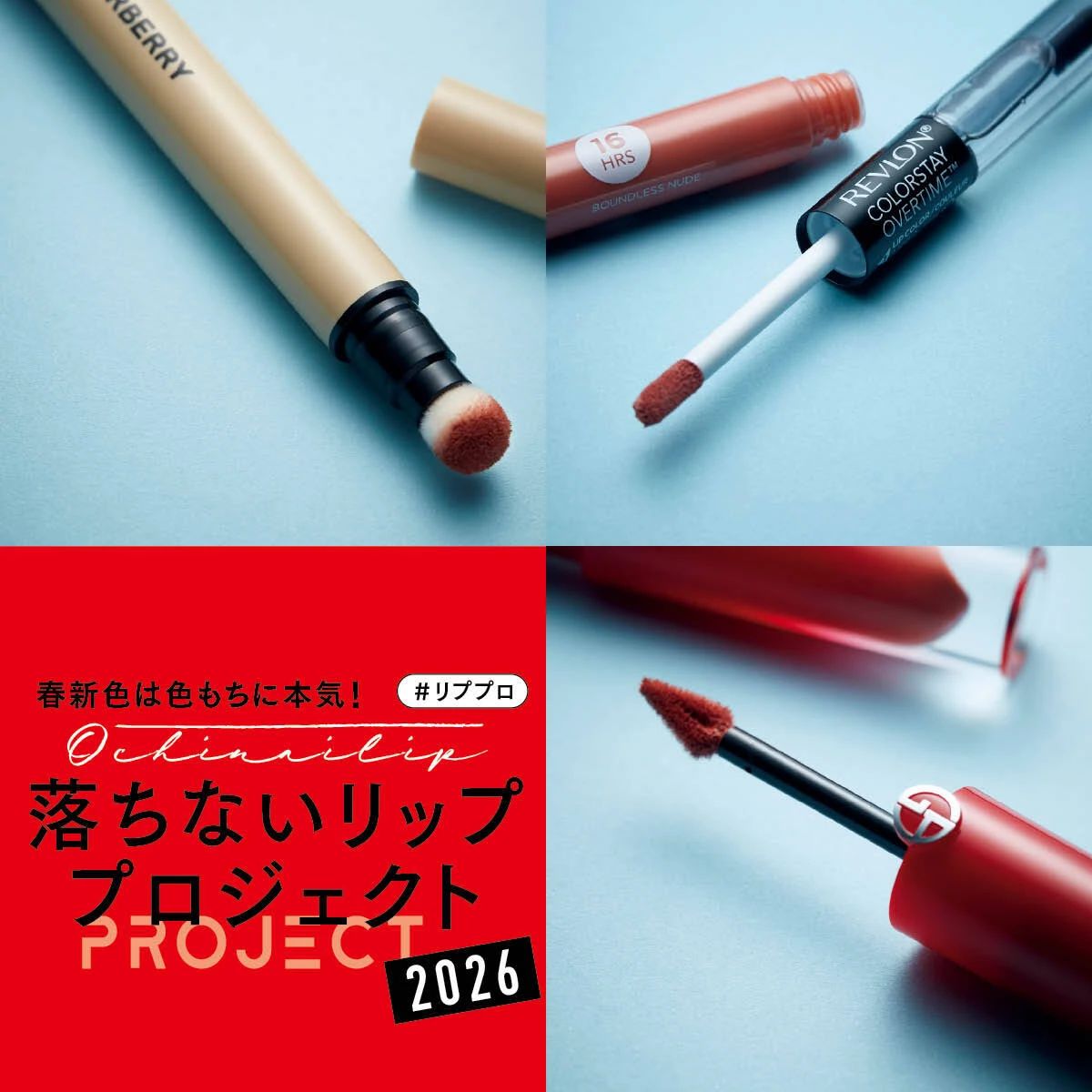 【2026年新作】落ちない人気リップ3選! アルマーニ ・バーバリー・レブロンを徹底比較 | TRILL【トリル】 【2026年新作】落ちない人気リップ3選! アルマーニ ・バーバリー・レブロンを徹底比較 | TRILL【トリル】