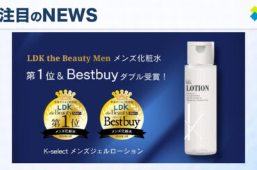 K-select「メンズジェルローション」が「LDK the Beauty Men」で第1位＆ベストバイを受賞した魅力