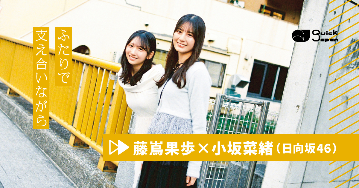 【小坂菜緒×藤嶌果歩(日向坂46)】『転スラ』声優インタビュー「初めて」はいつも不安、だから楽しい – QJWeb クイック・ジャパン ウェブ 【小坂菜緒×藤嶌果歩(日向坂46)】『転スラ』声優インタビュー「初めて」はいつも不安、だから楽しい - QJWeb クイック・ジャパン ウェブ