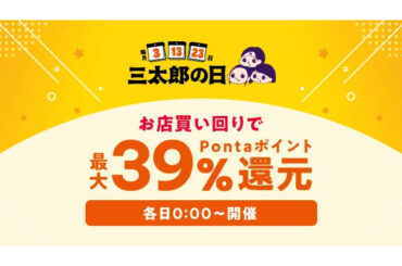 au PAY マーケット、2月3日から6日の三太郎の日・お買い物ラリーは、コスメカテゴリ大賞受賞店やお米のランキング常連店とコラボ！205円コスメや令和7年産のブランド米セールで冬の生活必需品がおトク