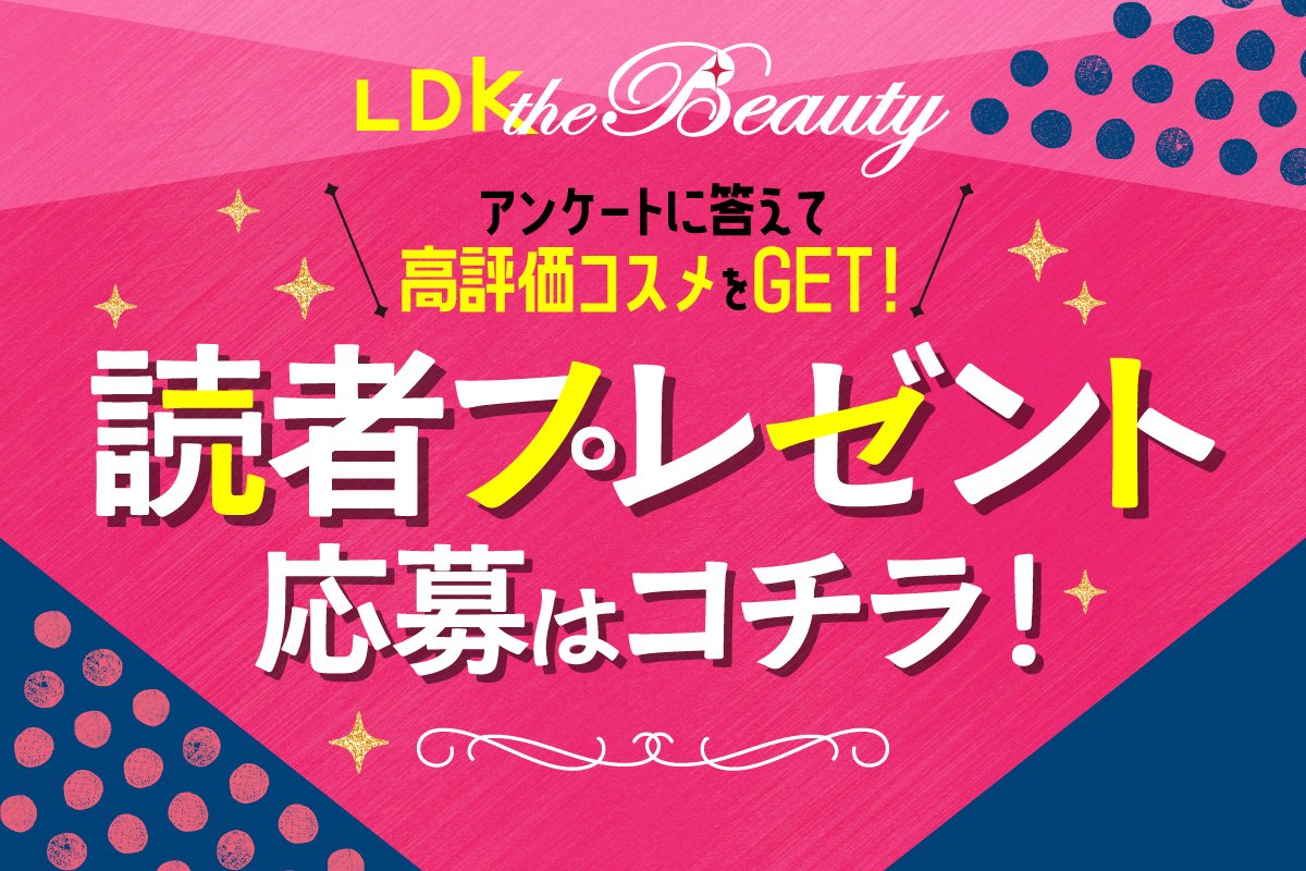 雑誌『LDK the Beauty』読者プレゼントの応募&ご意見ご要望の投稿用ページです 雑誌『LDK the Beauty』読者プレゼントの応募&ご意見ご要望の投稿用ページです