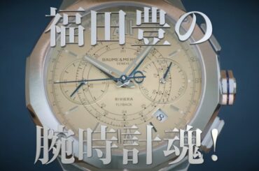 ボーム＆メルシエ　2025年新作をご紹介！ | FORZA STYLE｜ファッション＆ライフスタイル[フォルツァスタイル]