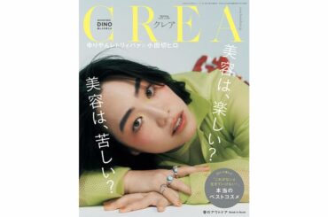 CREA 2026年春号 美容は、楽しい？　美容は、苦しい？