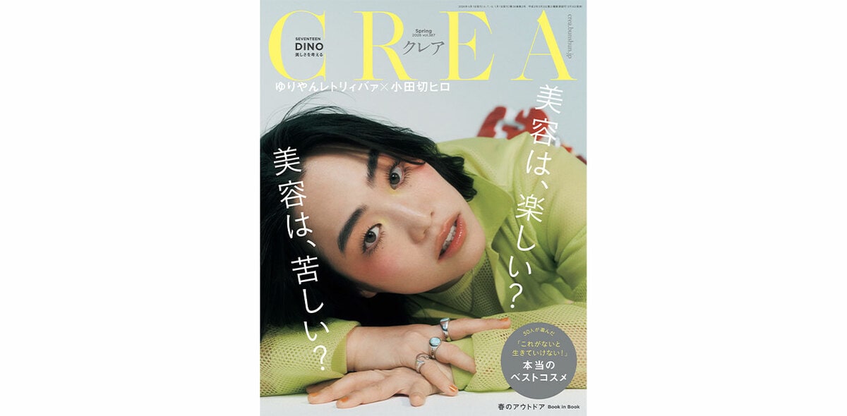 CREA 2026年春号 美容は、楽しい? 美容は、苦しい? CREA 2026年春号 美容は、楽しい? 美容は、苦しい?