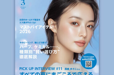 エステティック通信 2026年3月号（第261号） - エステティック通信【エステサロン向け業界専門誌】