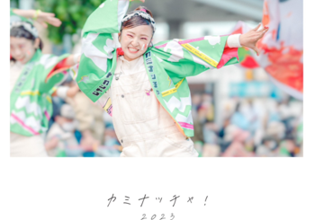 ど感動、「カミナッチャ！」を配信開始｜THE MAGAZINE