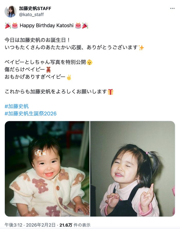 加藤史帆公式X（旧Twitter）より