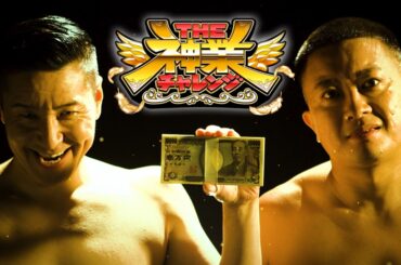 ＴＨＥ神業チャレンジ★神業クレーン逸材集結&変身したMC松尾を見破れ！神業メイク[解] | TBSテレビ