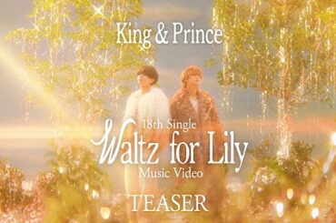 King & Prince、新曲「Waltz for Lily」MVティザー＆音源一部を解禁