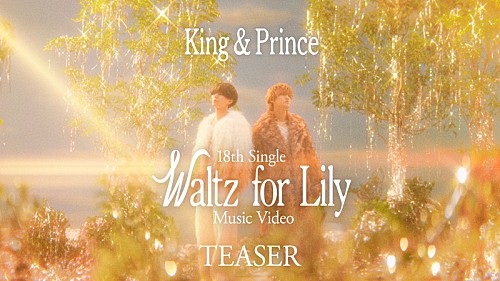 King & Prince、新曲「Waltz for Lily」MVティザー&音源一部を解禁 King & Prince、新曲「Waltz for Lily」MVティザー&音源一部を解禁