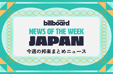Number_i & XGが総合首位、BTS 3月に世界生配信、『国宝』が主題歌賞：今週の邦楽まとめニュース | エンタメOVO（オーヴォ）