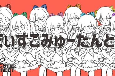 CUTIE STREET、ナユタン星人の提供楽曲「でぃすこみゅーたんと！」アニメーションMV公開 | エンタメOVO（オーヴォ）