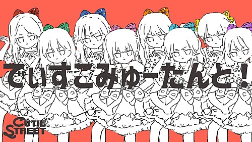 CUTIE STREET、ナユタン星人の提供楽曲「でぃすこみゅーたんと!」アニメーションMV公開 | エンタメOVO(オーヴォ) CUTIE STREET、ナユタン星人の提供楽曲「でぃすこみゅーたんと!」アニメーションMV公開 | エンタメOVO(オーヴォ)