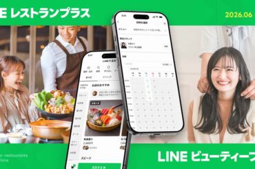 LINE公式アカウント、飲食店の予約・注文機能などを強化　理美容業界も - Impress Watch