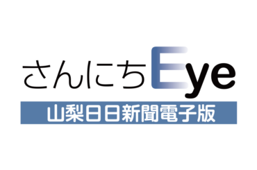 プレスリリース PRTIMES記事詳細 | さんにちEye 山梨日日新聞デジタル