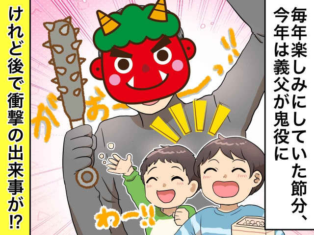 義父「わしが鬼をやる！」孫との豆まきは大盛り上がり！ のはずが → 家中に響き渡った『衝撃音』に一同絶句
