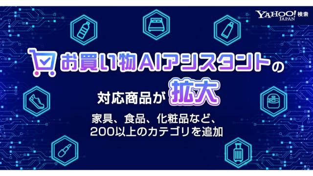 Yahoo!検索、「お買い物AIアシスタント」大幅拡充 ファッション、家具、食品、化粧品など200超追加