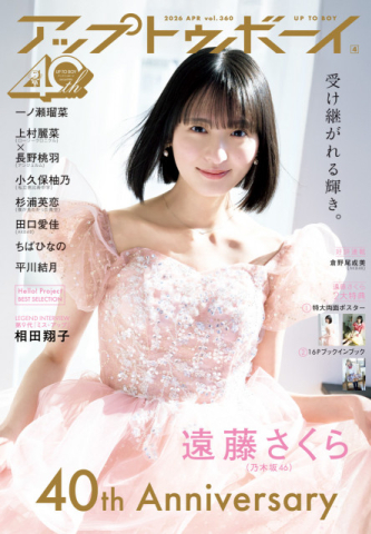 乃木坂46・遠藤さくら、『アップトゥボーイ Vol.360』9度目の表紙に登場 昭和、平成、令和の様々なスタイルを披露