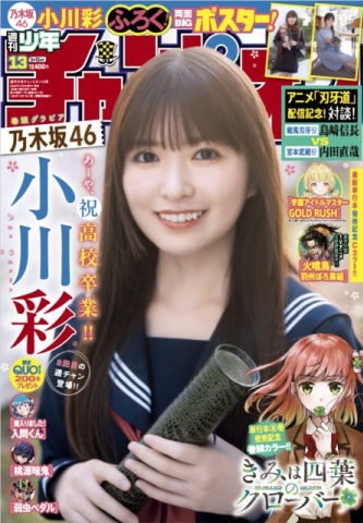 乃木坂46・小川彩、8度目”週チャン”で高校卒業を前に制服グラビア披露 「少しは大人っぽくなれていますか？」