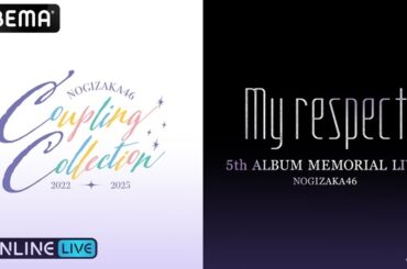 乃木坂46 『5thALBUM MEMORIAL LIVE「My respect」』DAY1＆DAY2を「ABEMA PPV」にて生放送決定