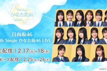 ひなた坂46ならではの世界観と表現力を披露…日向坂46「16th Single ひなた坂46 LIVE」をLeminoで生配信（WEBザテレビジョン）｜ｄメニューニュース（NTTドコモ）