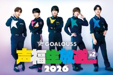 誕生日・熊谷健太郎をメンバーが“癒し”でお祝い　生特番「GOALOUS5 声福生放送 2026」#2、ABEMAにて独占無料生放送決定（WEBザテレビジョン）｜ｄメニューニュース（NTTドコモ）