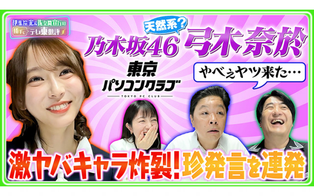 激ヤバ天然系アイドル 乃木坂46・弓木奈於の珍発言に、伊集院光「やべぇこいつ」(テレ東プラス)|dメニューニュース(NTTドコモ) 激ヤバ天然系アイドル 乃木坂46・弓木奈於の珍発言に、伊集院光「やべぇこいつ」(テレ東プラス)|dメニューニュース(NTTドコモ)