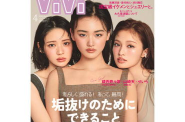 山崎天（櫻坂46）×せいら×鎮西寿々歌（FRUITS ZIPPER）、初共演となる豪華ViViモデル3人が4月号の表紙に！（WWSチャンネル）｜ｄメニューニュース（NTTドコモ）