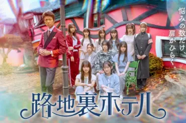 櫻坂46 三期生が総出演するドラマ「路地裏ホテル」独占配信決定！