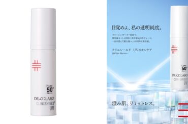 「ドクターシーラボ」、肌のにごりを払う日中用UV美容液を発売　多様な“透明感ニーズ”に対応 - WWDJAPAN