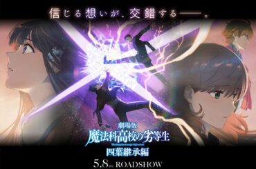 劇場版『魔法科高校の劣等生 四葉継承編』堤琴鳴（声優：若山詩音）、堤奏太（声優：梅田修一朗）が登場する新映像が解禁。クリアポスター＆クリアカード一体型前売券の販売も発表 - 電撃オンライン