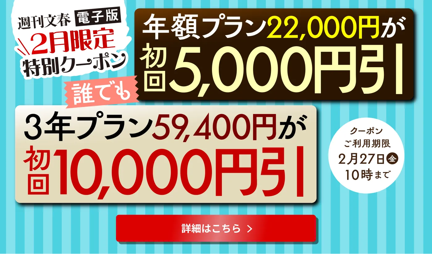 週刊文春電子版 2月限定クーポン 年額プラン22,000円が初回5,000円引 3年プラン59,400円が初回10,000円引 2月27日(金)10時まで