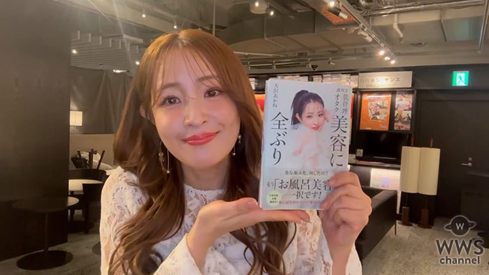 【動画】大沢あかね、初の美容本『遅咲き 肌管理オタク 美容に全ぶり』への思いを語る！