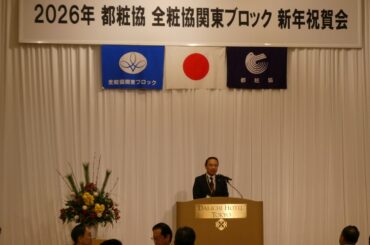 都粧協 全粧協関東ブロック、2026年新年祝賀会を開催～長尾理事長、拠点移転とDX推進で専門店業界の活性化図る - 化粧品業界人必読！週刊粧業オンライン