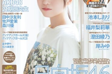 正源司陽子（日向坂46）、「BOMB　2026年3月号」表紙に登場。裏表紙は上村ひなの。小坂菜緒＆藤嶌果歩の特別対談も - TOWER RECORDS ONLINE