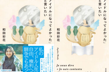 和田彩花エッセイ書影解禁！「私のアイドル人生は、自由、権利への闘争でもあった」【直筆サイン入り限定版も】 - QJWeb クイック・ジャパン ウェブ