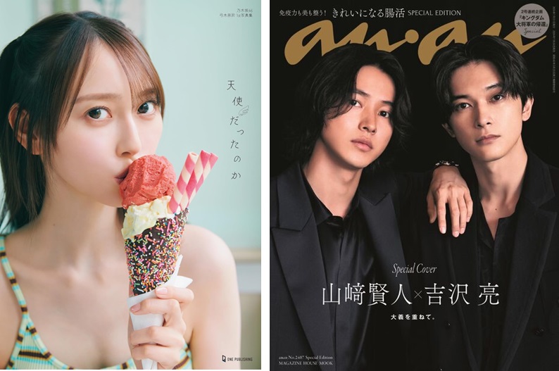 乃木坂46・弓木奈於1st写真集 『天使だったのか』がTOP10に初登場、山﨑賢人と吉沢亮が表紙の『anan No.2407 Special Edition』がランクイン|週間ベストセラー(2024年7月30日調べ) 乃木坂46・弓木奈於1st写真集 『天使だったのか』がTOP10に初登場、山﨑賢人と吉沢亮が表紙の『anan No.2407 Special Edition』がランクイン|週間ベストセラー(2024年7月30日調べ)