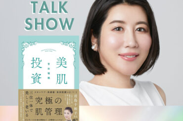 美容エディター 吉田瑞穂 スペシャルトークショー 『美肌投資』＠大阪梅田 Supported by JMEC be | イベント | 梅田 蔦屋書店