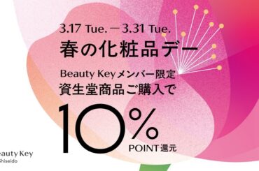 【SHOP NEWS】1F 向井化粧品店 『資生堂』 春の化粧品デー Beauty Keyポイント10%還元セール 3.17 Tue.ー3.31 Tue. | インフォメーション | 枚方T-SITE