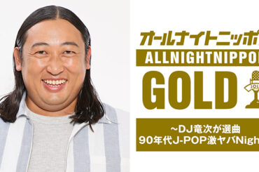 3/16（月）は、「オールナイトニッポンGOLD ～DJ竜次が選曲 90年代 J-POP激ヤバNight～」 | オールナイトニッポンGOLD