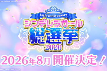 バンダイナムコENT、『アイドルマスター シンデレラガールズ』15th Anniversary総選挙2026 を開催決定 | gamebiz