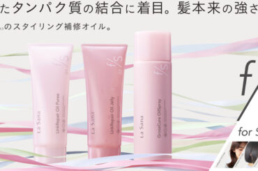 「ラサーナ」からトリートメントとスタイリング剤を兼ね備えた新ヘアケアシリーズ - WWDJAPAN