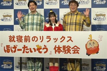 【レポート】『Pokémon Sleep』が就寝前のリラックス体操「ほげーたいそう」を発表！　櫻坂46・森田ひかる＆マユリカが体験会で“ほげ〜” | gamebiz