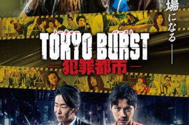 水上恒司＆ユンホ vs 福士蒼汰＆オム・ギジュン　映画『TOKYO BURST-犯罪都市-』 主題歌はTHE RAMPAGE - otocoto