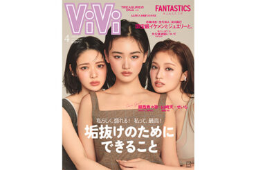 山﨑天（櫻坂46）×せいら×鎮西寿々歌（FRUITS ZIPPER）、初共演となる豪華ViViモデル3人が4月号の表紙に！「ViVi顔」ずらりのViViモデル全員集合企画も！ | YOUTH TIME JAPAN project web